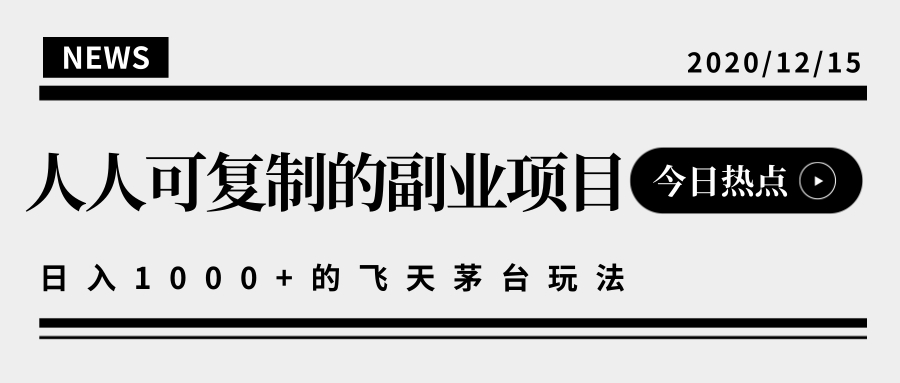 揭秘人人可复制的副业项目,能够实现日入10000+的撸飞天茅台玩法-资源宝库吧