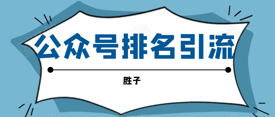 胜子老师微信公众号排名引流,微信10亿月活用户引流方法-资源宝库吧