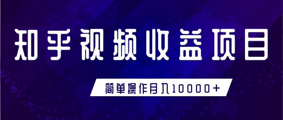知乎视频收益暴利赚钱项目,简单操作新手小白也能月入10000+-资源宝库吧