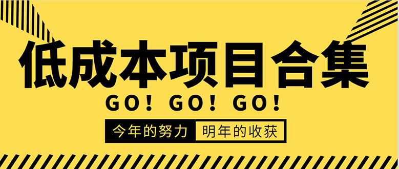 低成本零成本项目合集:赚钱快的慢的、暴利的,线上线下的,价值万元资料-资源宝库吧
