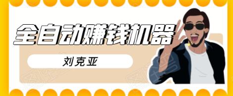 刘克亚全自动赚钱机器,挟人工智能和大数据,颠覆所有销售方法-资源宝库吧