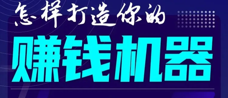 首次解密:如何打造2021全自动赚钱机器?偷偷地起步,悄悄地赚钱!-资源宝库吧