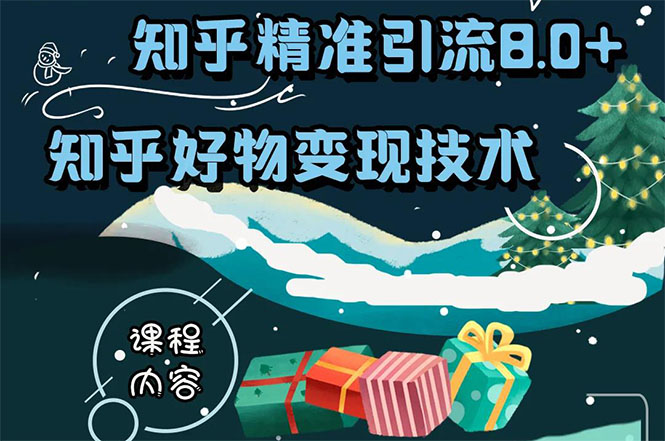 知乎精准引流8.0+知乎好物变现技术课程:新玩法,新升级,教你玩转知乎好物-资源宝库吧