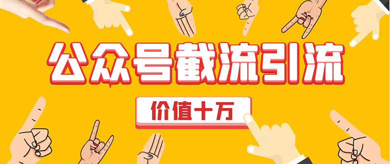价值十万公众号拦截引流技术,强制排名,公众号快速排名优化全套教程-资源宝库吧