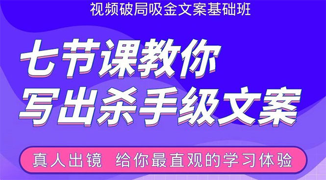 张根视频破局吸金文案班:节节课教你写出杀手级文案(附67页文案训练手册)-资源宝库吧