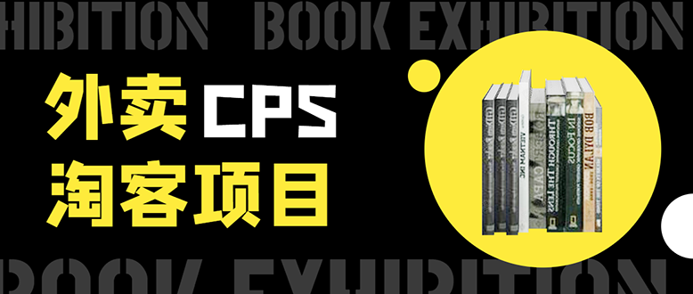 外卖CPS淘客项目,一个被动引流躺着赚钱的玩法,测试稳定日出20单,月入1W+-资源宝库吧