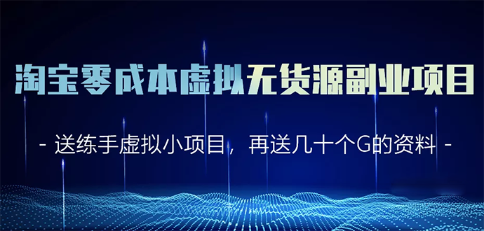 淘宝零成本虚拟无货源副业项目2.0 一个店铺可以产出5000左右的纯利润-资源宝库吧