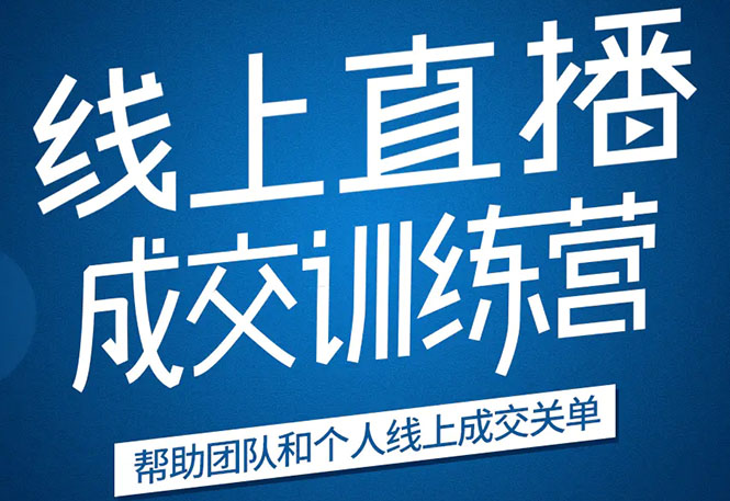 《21天转型线上直播训练营》让你2020年抓住直播红利,实现弯道超车-资源宝库吧