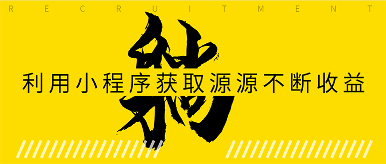躺赚项目：如何利用小程序为自己获取源源不断的收益，轻松月入10000+-资源宝库吧