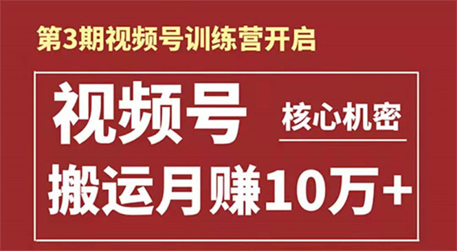 起航哥-第3期视频号核心机密:暴力搬运日入3000+月赚10万玩法-资源宝库吧