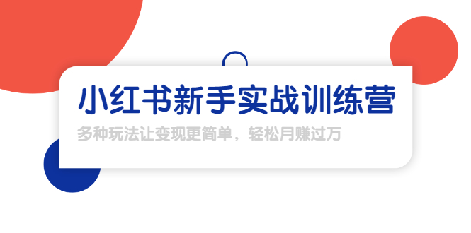 龟课·小红书新手实战训练营:多种变现玩法,轻松玩转小红书月赚过万-资源宝库吧