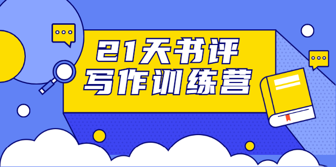21天书评写作训练营:带你横扫9大类书目,轻松写出10W+-资源宝库吧