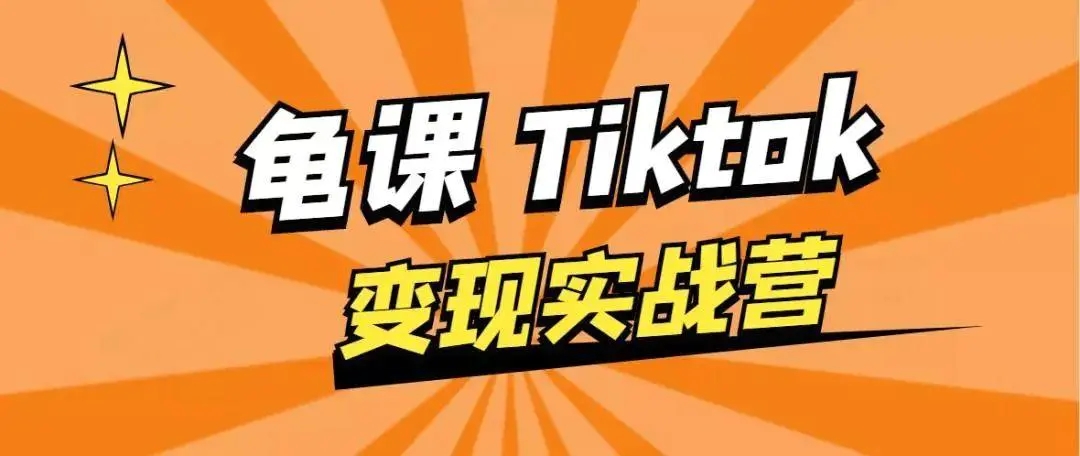 龟课·TikTok变现实战训练营线上第1期,多种变现模式,轻松赚美刀-资源宝库吧