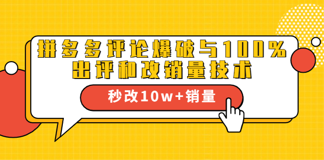 2021拼多多黑科技:拼多多评论爆破与100%出评和改销量技术-资源宝库吧