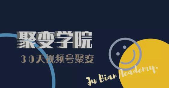 30天视频号成长营:视频号制作筹备+视频剪辑+视频号运营+引流变现-资源宝库吧