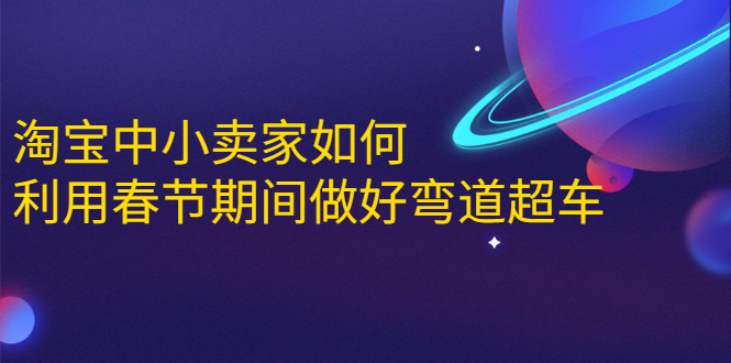 淘宝中小卖家如何利用春节期间做好弯道超车,如何做到月销售额20W+-资源宝库吧