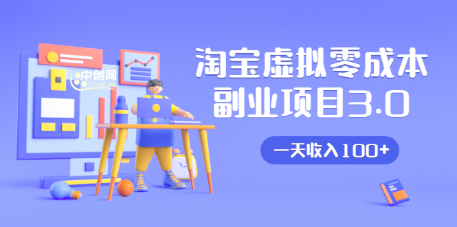 淘宝虚拟零成本副业项目3.0,实战操作一天收入100+賺点零花钱或生活费-资源宝库吧