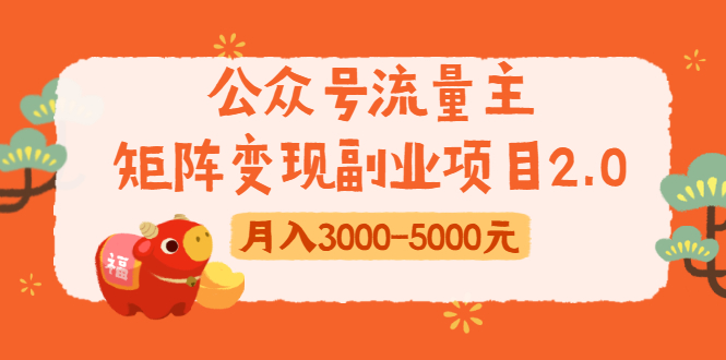 公众号流量主矩阵变现副业项目2.0,新手零粉丝稍微小打小闹月入3000-5000元-资源宝库吧