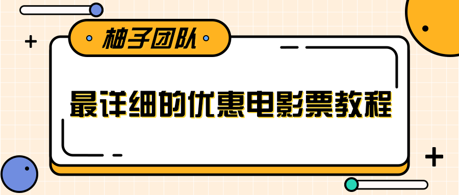 最详细的电影票优惠券赚钱教程，简单操作日均收入200+-资源宝库吧