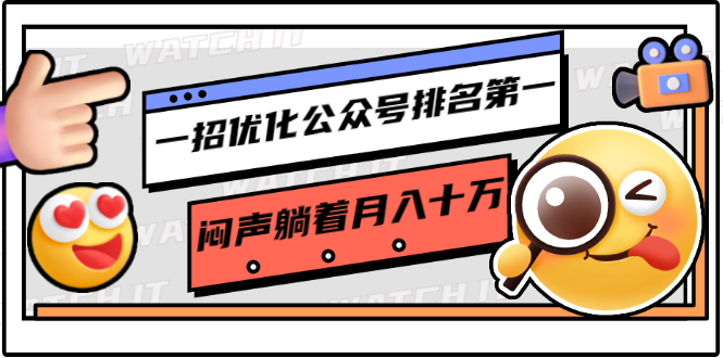 一招优化公众号排名第一,闷声躺着月入十万 操作简单,看懂就可以马上操作-资源宝库吧