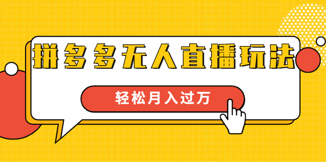进阶战术课：拼多多无人直播玩法，实战操作，轻松月入过万（无水印）-资源宝库吧