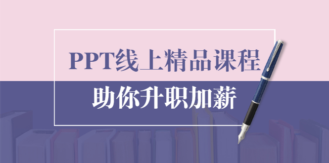 PPT线上精品课程:总结报告制作质量提升300% 助你升职加薪的「年终总结」-资源宝库吧