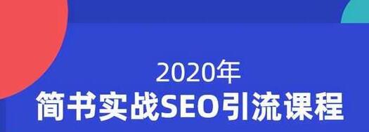 小胡简书实战SEO引流课程,从0到1,从无到有,帮你快速玩转简书引流-资源宝库吧