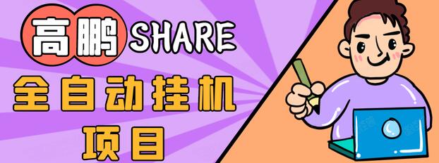 高鹏圈淘礼金免单0元购长期项目,全自动挂机项目,无需引流保底日入200+-资源宝库吧