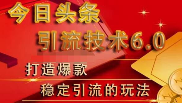 狼叔今日头条引流技术6.0,打造爆款稳定引流的玩法-资源宝库吧