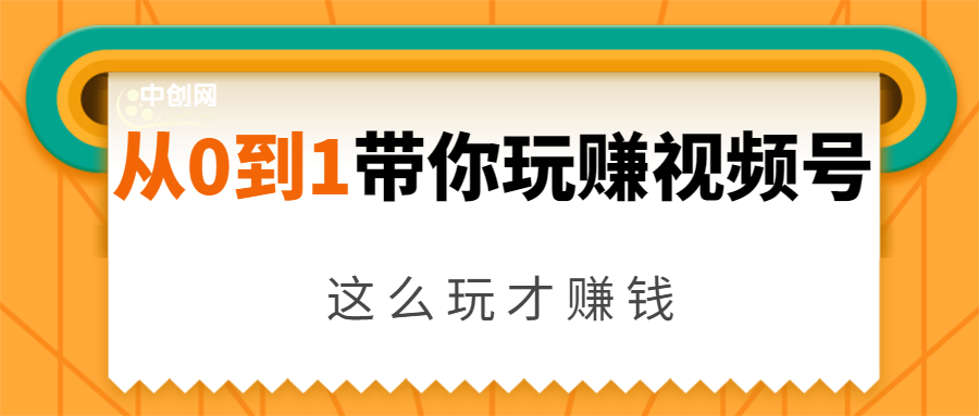 从0到1带你玩赚视频号：这么玩才赚钱，日引流500+日收入1000+核心玩法-资源宝库吧