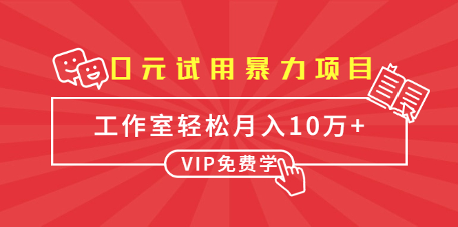 0元试用暴力项目:一个员工每天佣金单500到1000,工作室月入10万+-资源宝库吧