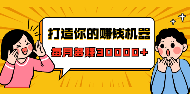 打造你的赚钱机器，微信极速大额成交术，每月多赚30000+（22节课）-资源宝库吧