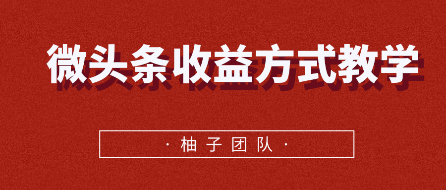微头条收益方式教学,单条收益可达1000+-资源宝库吧