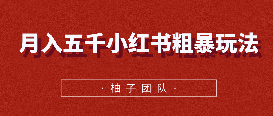 月入五千小红书粗暴赚钱玩法，适合上班族的赚钱副业-资源宝库吧