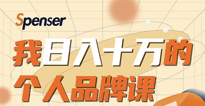 日入十万的个人品牌课,毕业3年上海买房,微信8个月赚百万-资源宝库吧