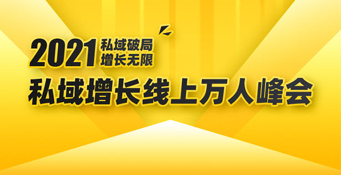2021私域增长万人峰会:新一年私域最新玩法,6个大咖分享他们最新实战经验-资源宝库吧