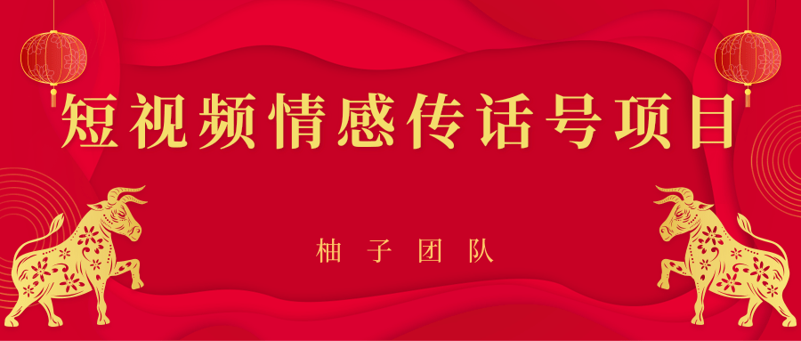 短视频情感传话号项目，细分领域的赚钱门道-资源宝库吧