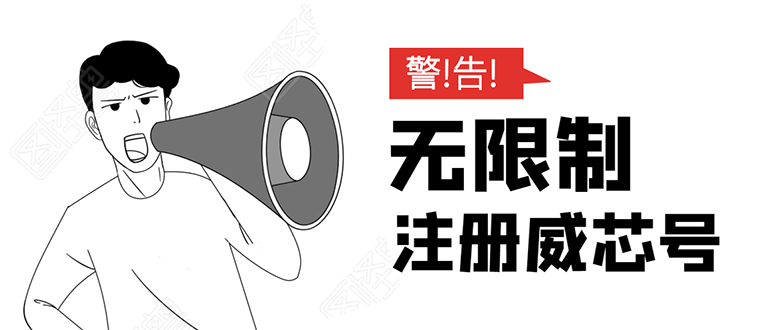 无需辅助,单人每个月无限制注册V芯号的方法(实操方法)-资源宝库吧