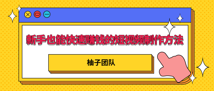 新手也能快速赚钱的五种短视频制作方法,不需要真人出镜 简单易上手-资源宝库吧