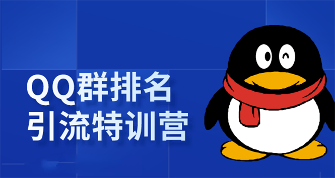 《QQ群排名引流特训营》一个群被动收益1000,是如何做到的(5节视频课)-资源宝库吧