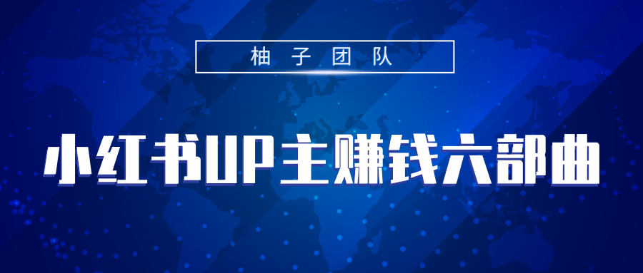 小红书UP主赚钱六部曲,掌握方法新手也能月入5000+-资源宝库吧