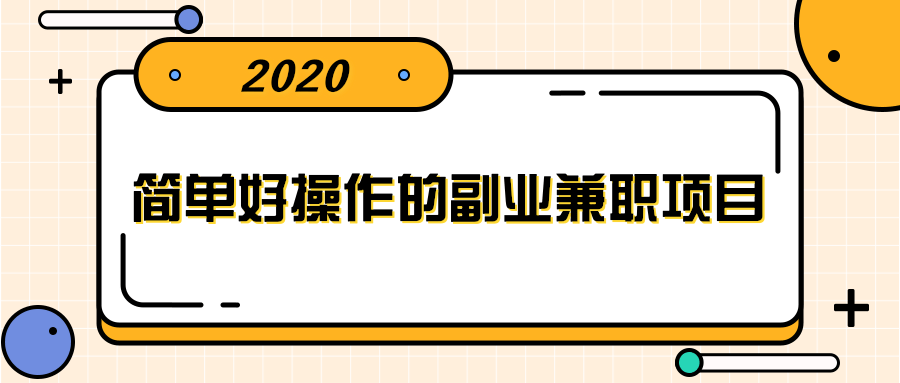简单好操作的副业兼职项目 ,小红书派单实现月入5000+-资源宝库吧