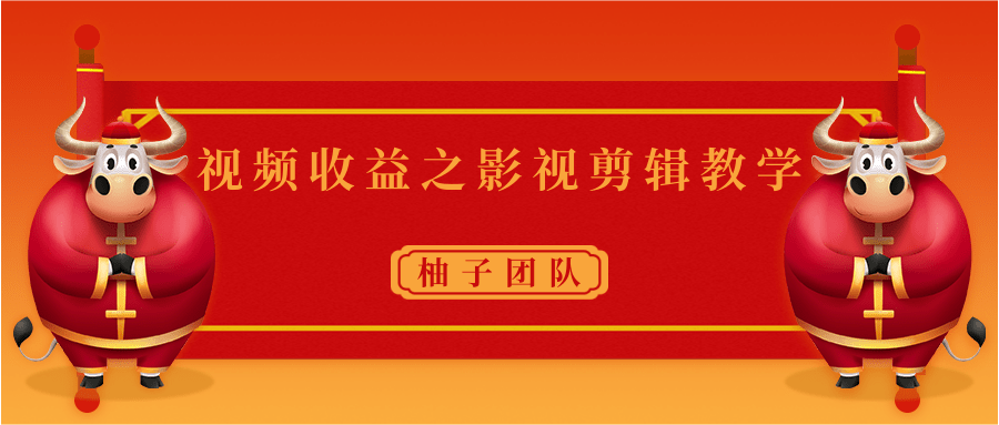视频收益之影视剪辑教学 一个月赚几千块钱真不难-资源宝库吧