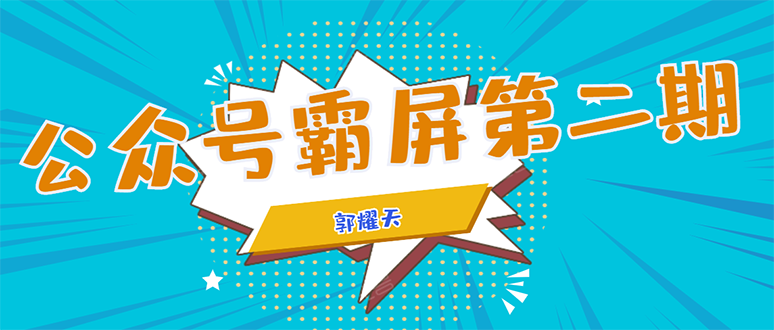 公众号霸屏SEO特训营第二期，普通人如何通过拦截单日涨粉1000人 快速赚钱-资源宝库吧