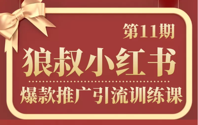 狼叔小红书爆款推广引流训练课第11期,手把手带你玩转小红书-资源宝库吧