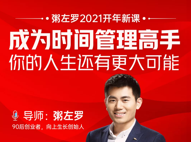 粥左罗2021新课上架!成为时间管理高手,你的人生还有更大可能-资源宝库吧