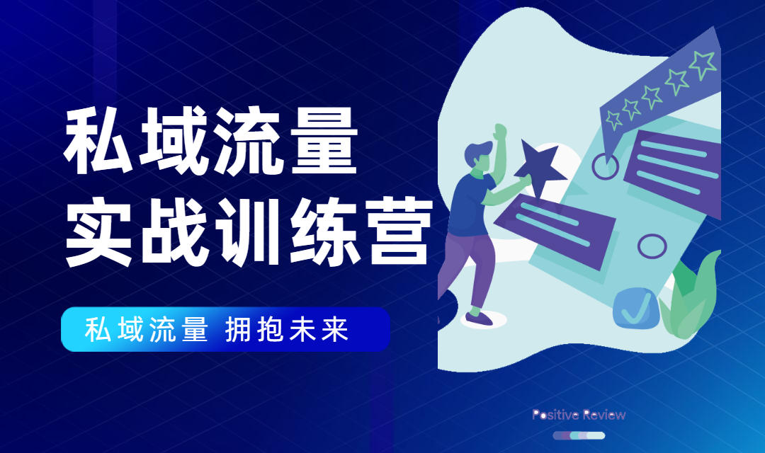 私域流量实战营:7天收获属于您的私域流量池,给你总结出可复制的套路-资源宝库吧