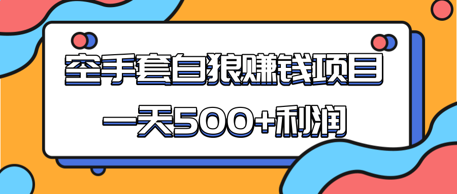 某团队收费项目:空手套白狼,一天500+利润,人人可做-资源宝库吧