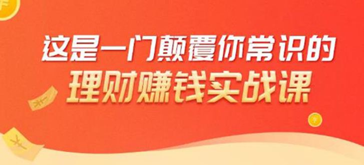 理财赚钱:50个低风险理财大全,抓住2021暴富机遇,理出一套学区房-资源宝库吧