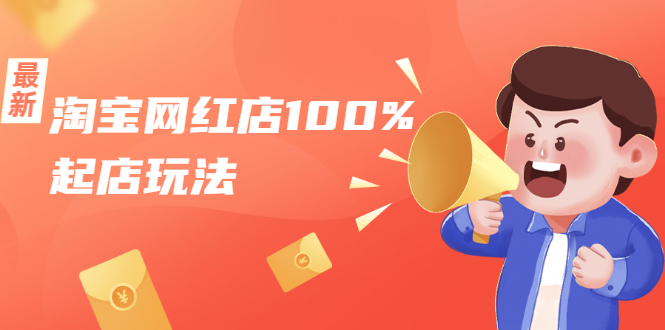 淘宝网红店100%起店玩法:稳定月利润在5000块左右,轻松一人可操作多店-资源宝库吧